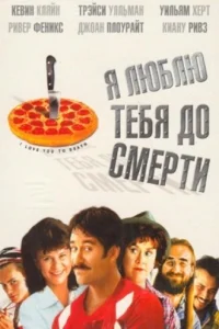  Я люблю тебя до смерти  1990