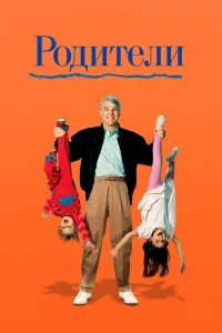  Родители  1989