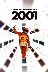  2001 год: Космическая одиссея  1968