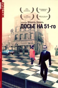  Досье на 51-го  1978