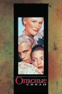  Опасные связи  1998