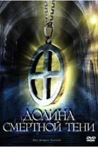  Долина смертной тени  2008