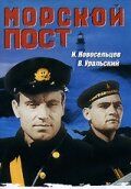  Морской пост  1938
