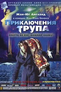 Приключения трупа  2001