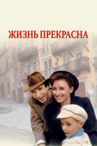  Жизнь прекрасна  1997