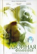  Двойная фамилия  2006