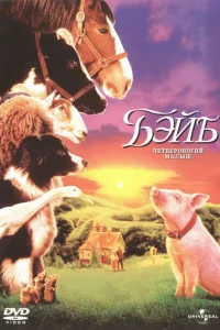  Бэйб: Четвероногий малыш  1995
