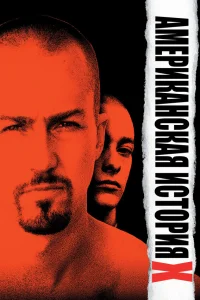  Американская история X  1998
