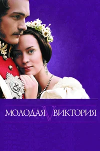  Молодая Виктория  2009