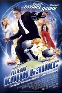  Агент Коди Бэнкс  2003