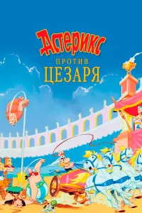  Астерикс против Цезаря  1985