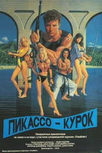  Пикассо-курок  1988