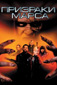  Призраки Марса  2001
