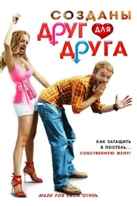  Созданы друг для друга  2009