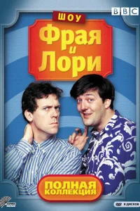  Шоу Фрая и Лори  1989