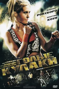  Голые кулаки  2010