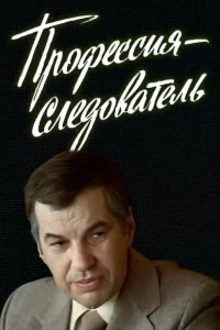  Профессия — следователь  1982