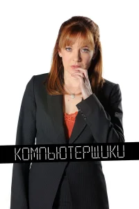  Компьютерщики  2006