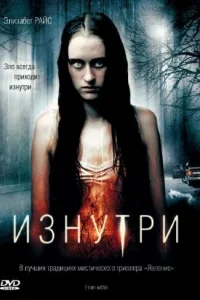  Изнутри  2008