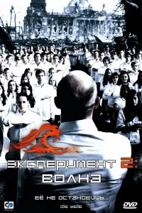  Эксперимент 2: Волна  2008