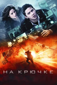  На крючке  2008