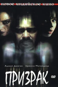  Призрак  2003