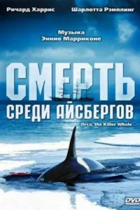  Смерть среди айсбергов  1977