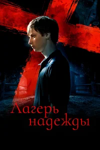  Лагерь надежды  2010