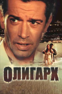  Олигарх  2002