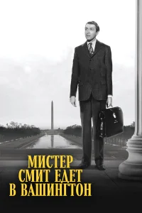  Мистер Смит едет в Вашингтон  1939