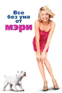  Все без ума от Мэри  1998