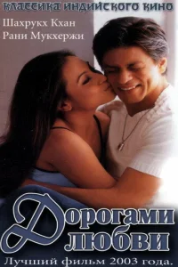  Дорогами любви  2003