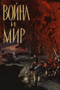  Война и мир  1965