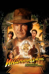  Индиана Джонс и Королевство хрустального черепа  2008