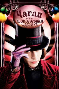  Чарли и шоколадная фабрика  2005