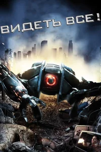  Видеть все!  2009