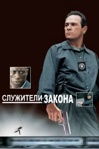  Служители закона  1998