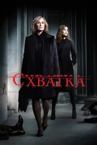  Схватка  2007