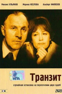  Транзит  1982