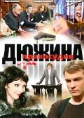  Дюжина правосудия  2007