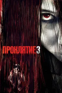  Проклятие 3  2008