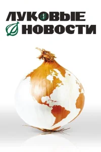  Луковые новости  2008