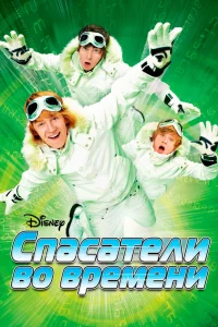  Спасатели во времени  2008