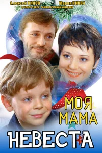  Моя мама — невеста  2004