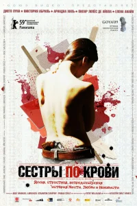  Сестры по крови  2008