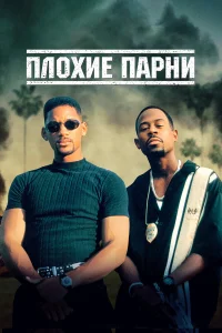  Плохие парни  1995