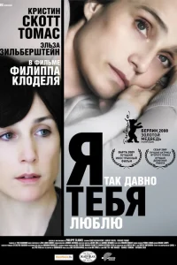  Я так давно тебя люблю  2008