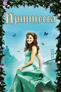  Принцесса  2008