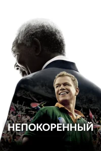  Непокоренный  2009