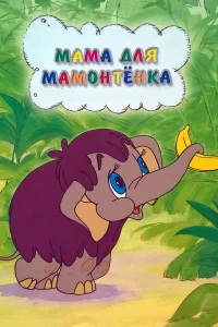  Мама для мамонтенка  1981